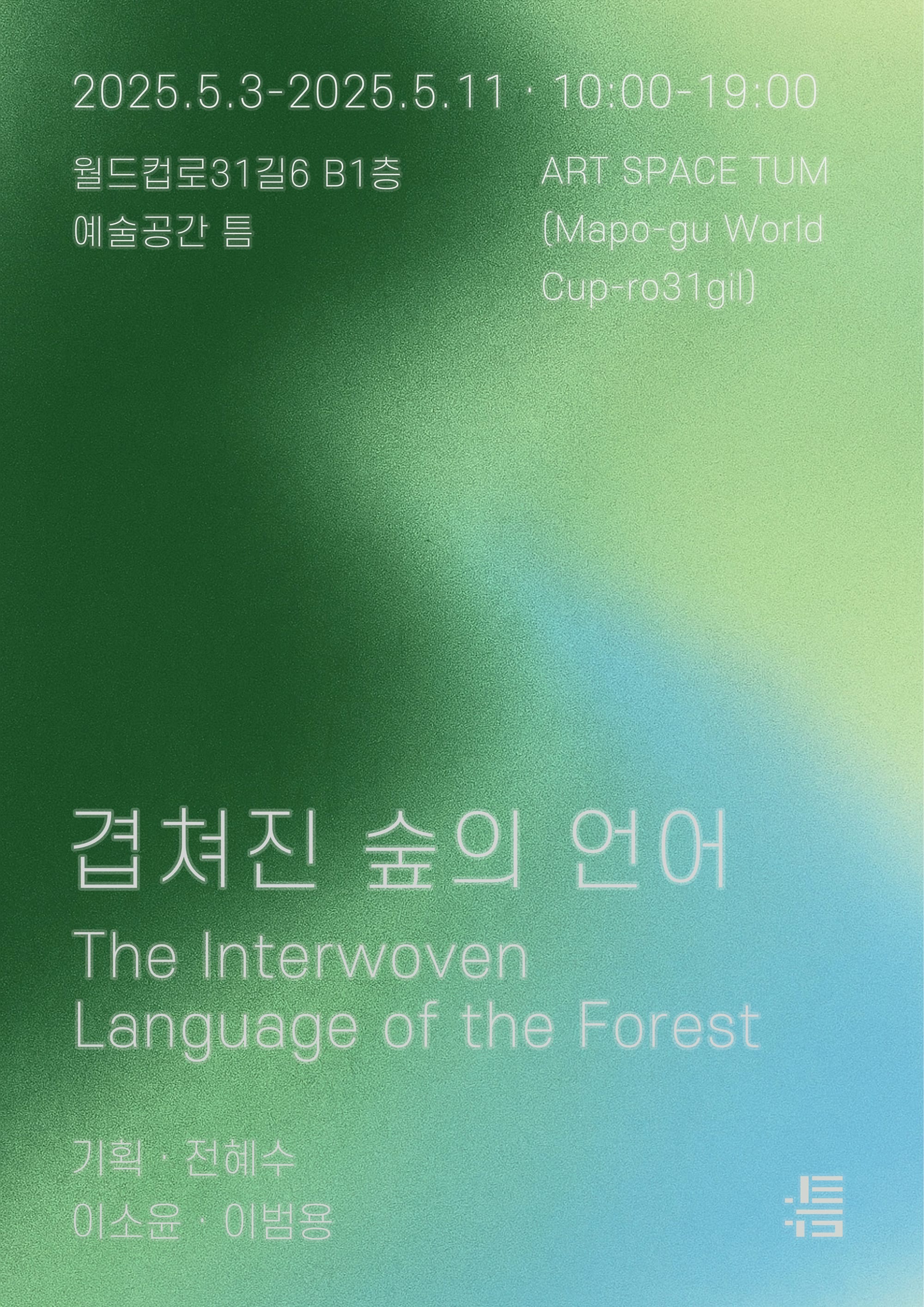 이소윤, 이범용 《겹쳐진 숲의 언어》