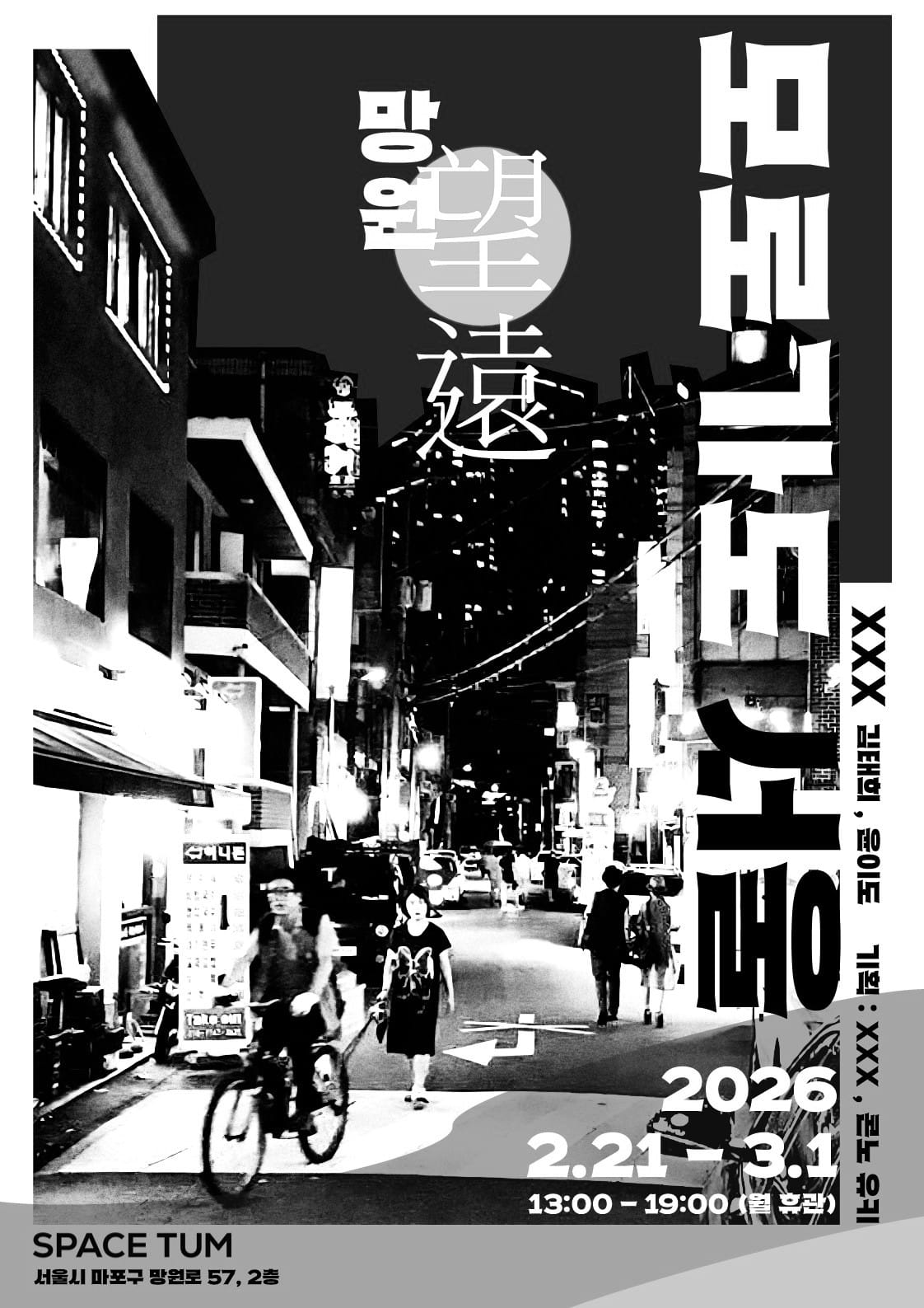 윤이도, 김태희 《모로가도 서울 : 망원》