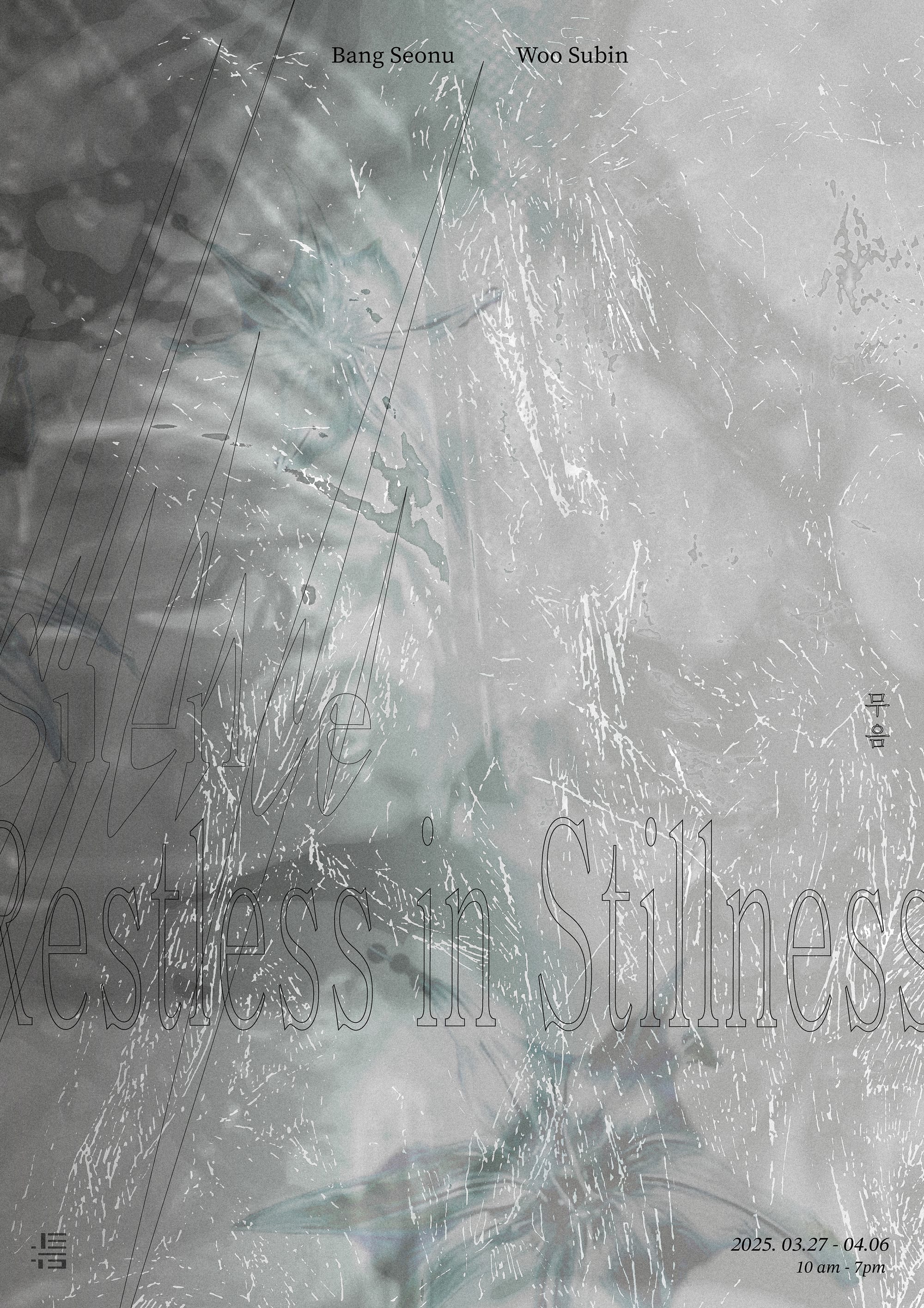 방선우, 우수빈 《무음_Silence: Restless in Stillness》