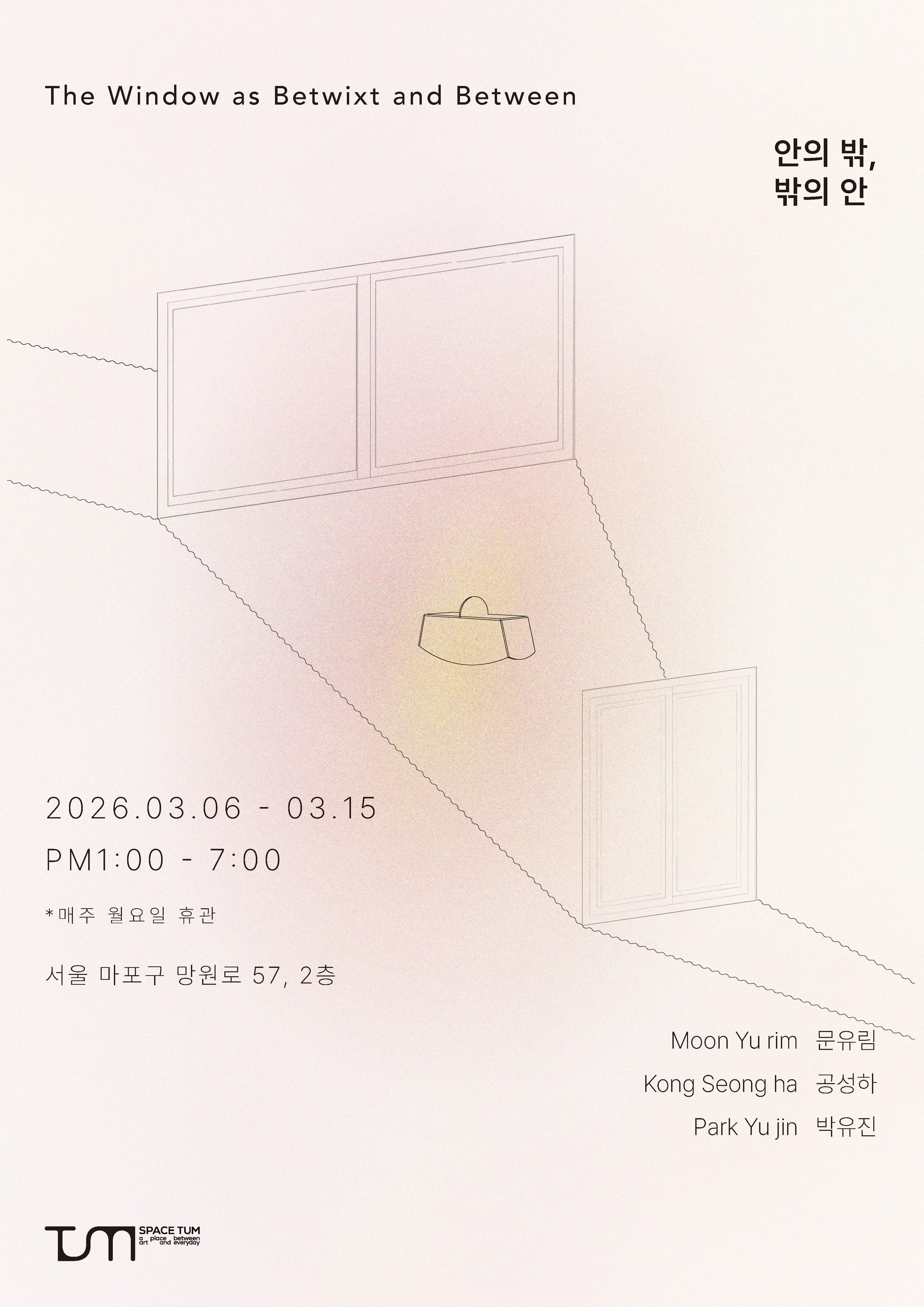 문유림, 공성하, 박유진 《안의 밖, 밖의 안》