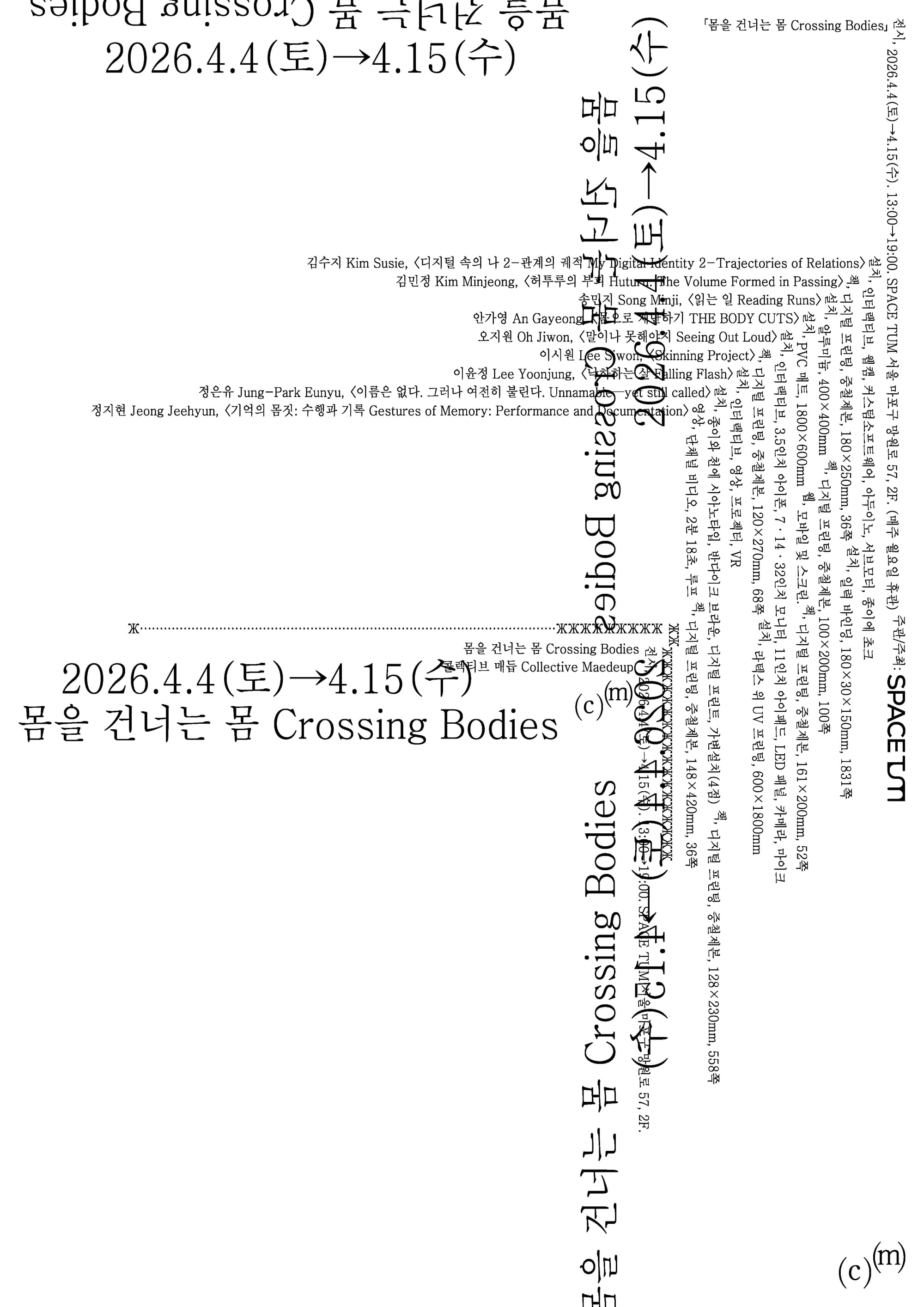 콜렉티브 매듭 《몸을 건너는 몸》