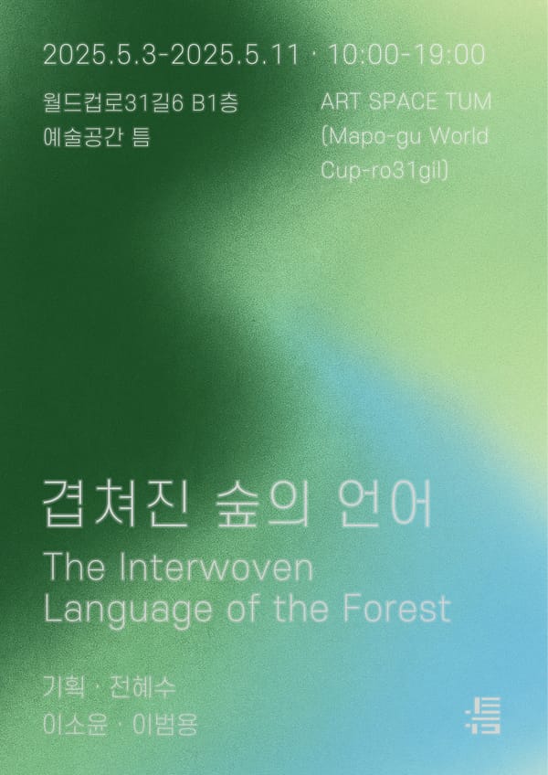 이소윤, 이범용 《겹쳐진 숲의 언어》