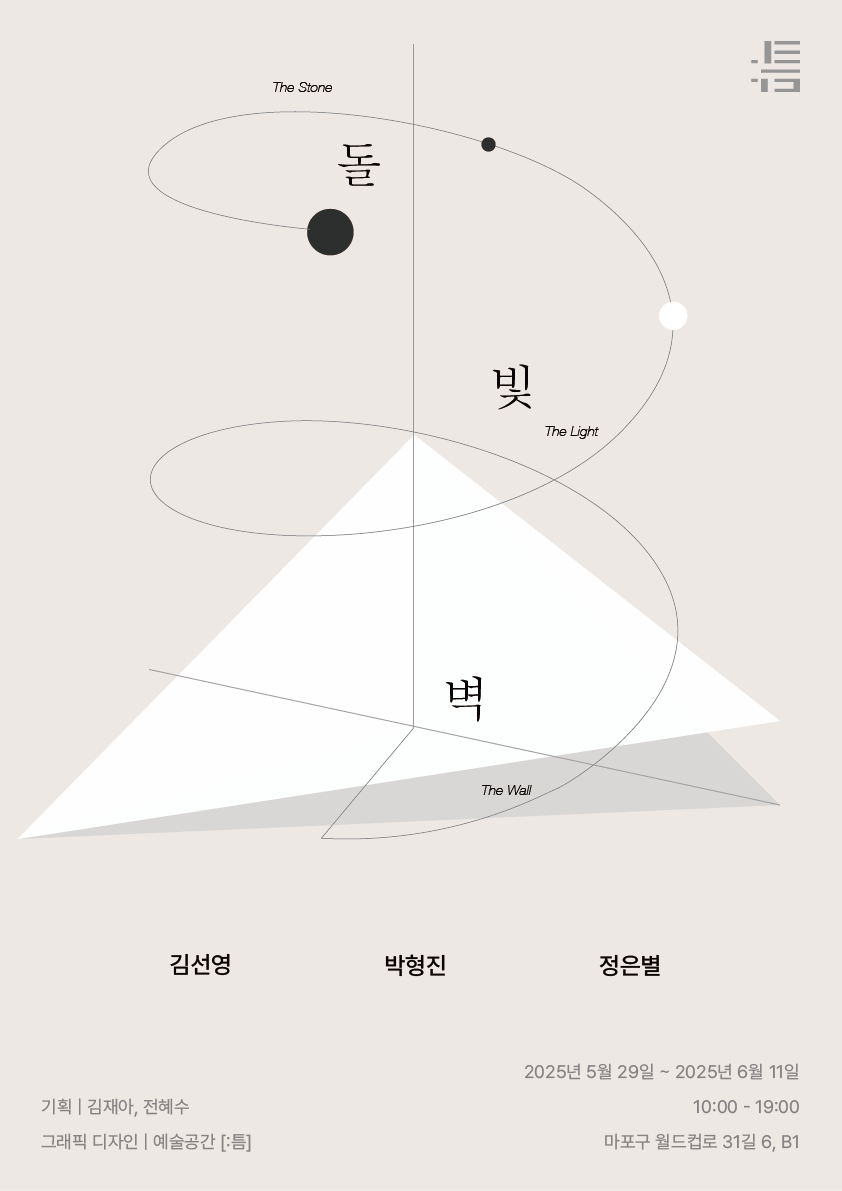 김선영, 박형진, 정은별 《돌 빛 벽》