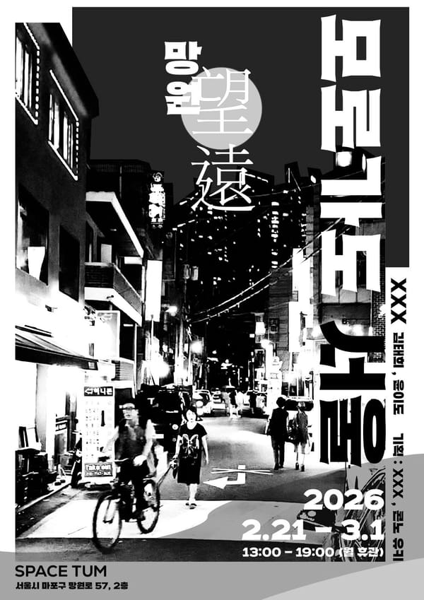 윤이도, 김태희 《모로가도 서울 : 망원》