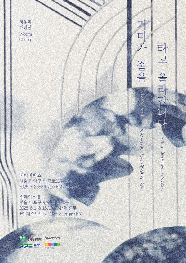 정우미 《거미가 줄을 타고 올라갑니다》