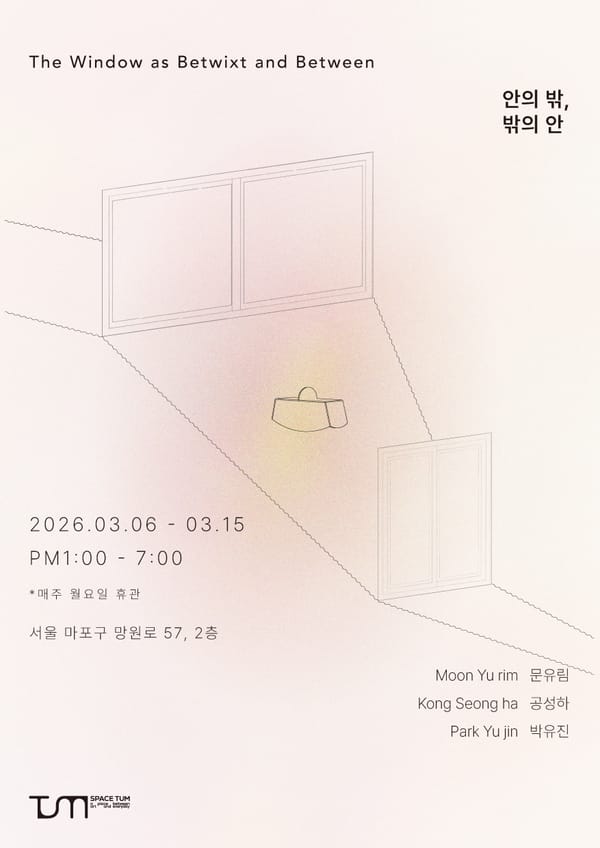 문유림, 공성하, 박유진 《안의 밖, 밖의 안》