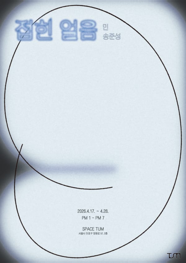 민, 손준성 《접힌 얼음》